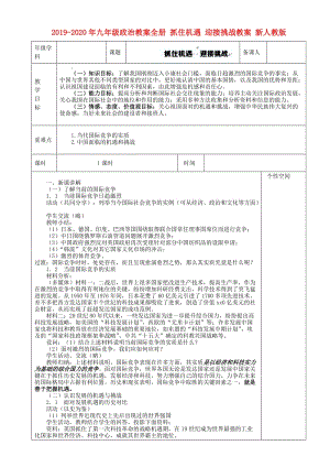 2019-2020年九年級(jí)政治教案全冊(cè) 抓住機(jī)遇 迎接挑戰(zhàn)教案 新人教版.doc