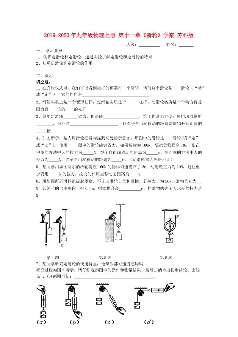 2019-2020年九年级物理上册 第十一章《滑轮》学案 苏科版.doc_第1页