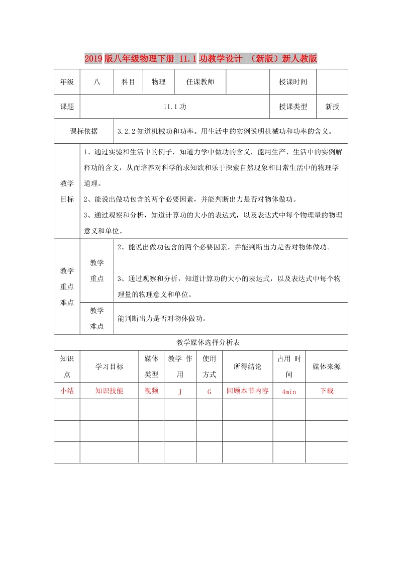 2019版八年级物理下册 11.1功教学设计 （新版）新人教版.doc_第1页