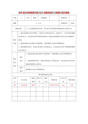 2019版八年級物理下冊 11.1功教學(xué)設(shè)計 （新版）新人教版.doc