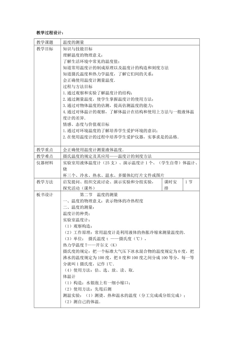 2019-2020年八年级物理上册 1.2《温度的测量》教案1 北师大版.doc_第2页