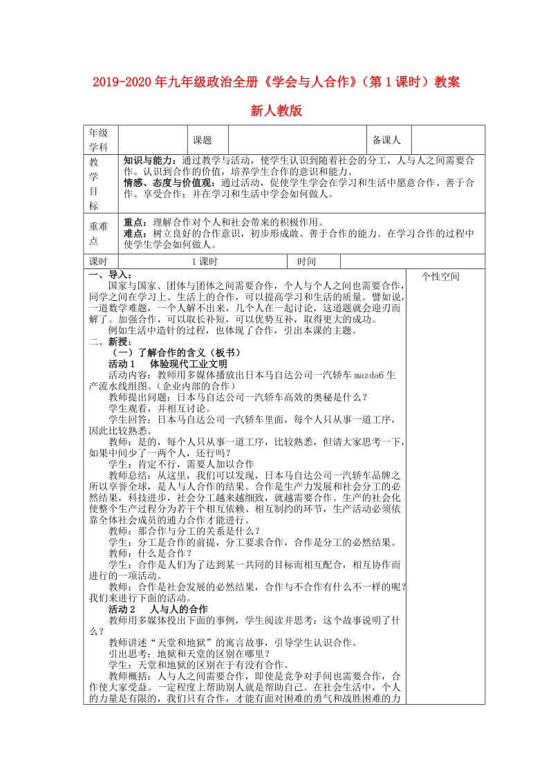 2019-2020年九年级政治全册《学会与人合作》（第1课时）教案 新人教版.doc_第1页