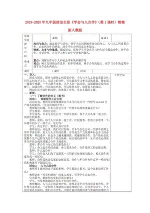 2019-2020年九年級(jí)政治全冊(cè)《學(xué)會(huì)與人合作》（第1課時(shí)）教案 新人教版.doc