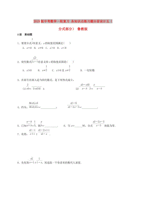 2019版中考數(shù)學(xué)一輪復(fù)習(xí) 各知識(shí)點(diǎn)練習(xí)題分層設(shè)計(jì)五（分式部分） 魯教版.doc