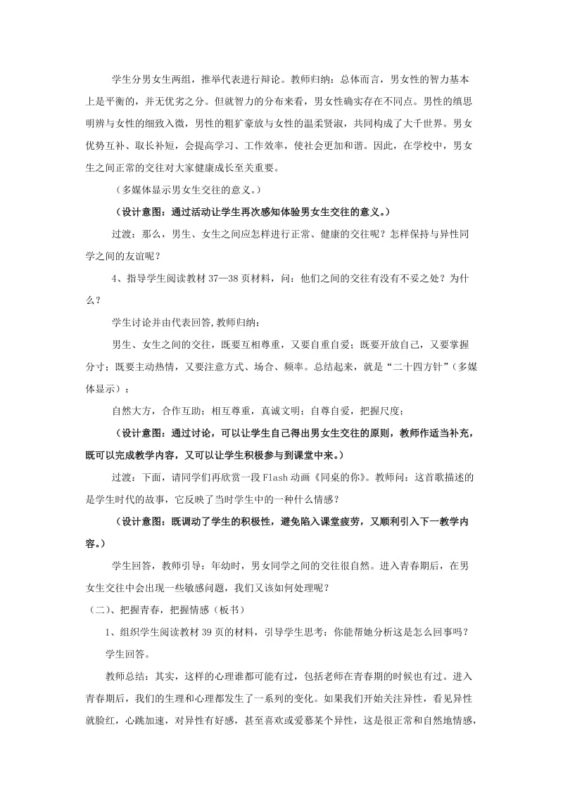 2019-2020年八年级思想品德上册 第三课《同侪携手共进》第二框教学设计 人教新课标版.doc_第3页