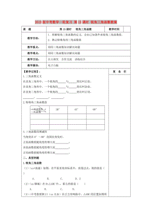 2019版中考數(shù)學(xué)一輪復(fù)習(xí) 第15課時 銳角三角函數(shù)教案.doc