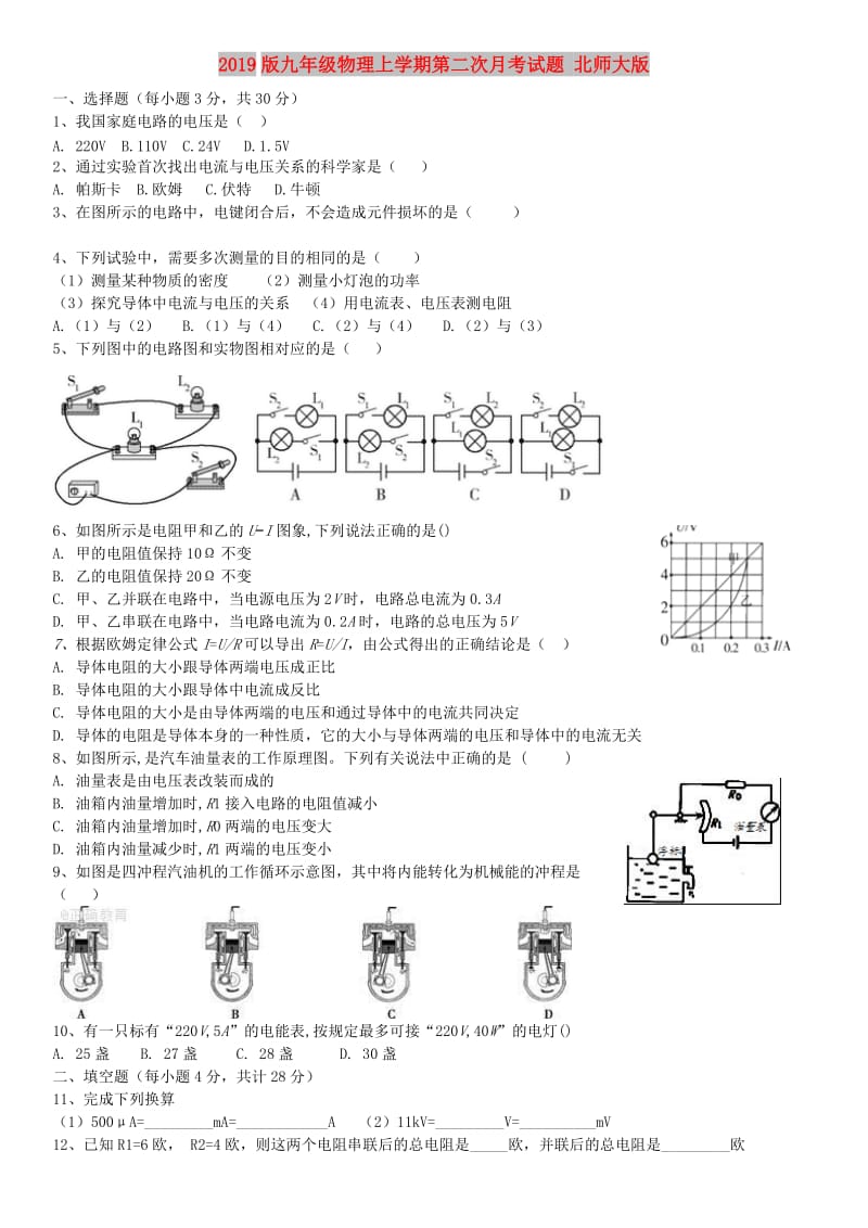 2019版九年级物理上学期第二次月考试题 北师大版.doc_第1页