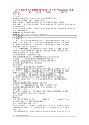 2019-2020年九年級物理 第十四章《第六節(jié) 浮力的應(yīng)用》教案.doc