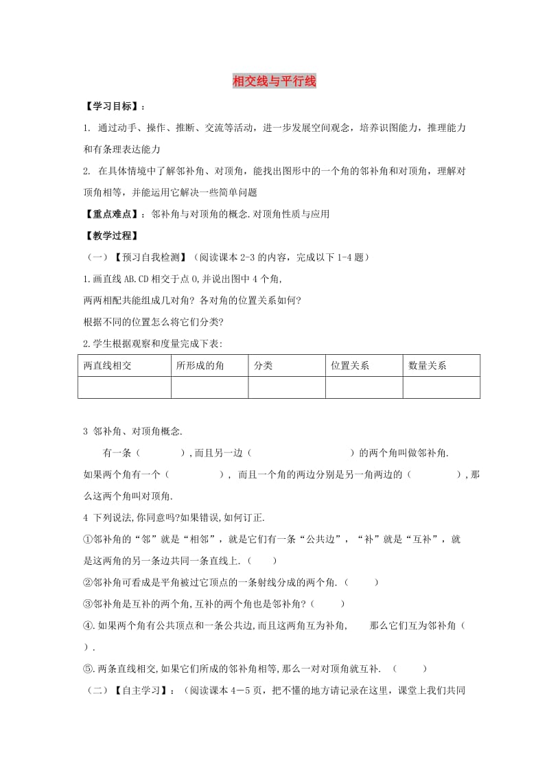 七年级数学下册 第二章 相交线与平行线 1 两条直线的位置关系 相交线与平行线学案北师大版.doc_第1页