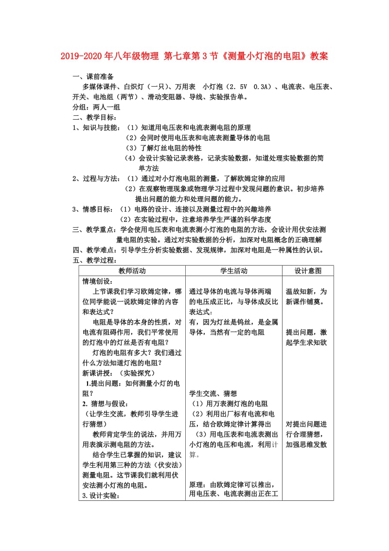 2019-2020年八年级物理 第七章第3节《测量小灯泡的电阻》教案.doc_第1页