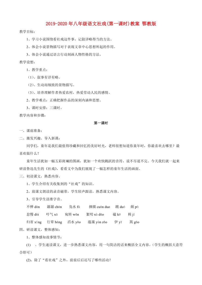 2019-2020年八年级语文社戏(第一课时)教案 鄂教版.doc_第1页