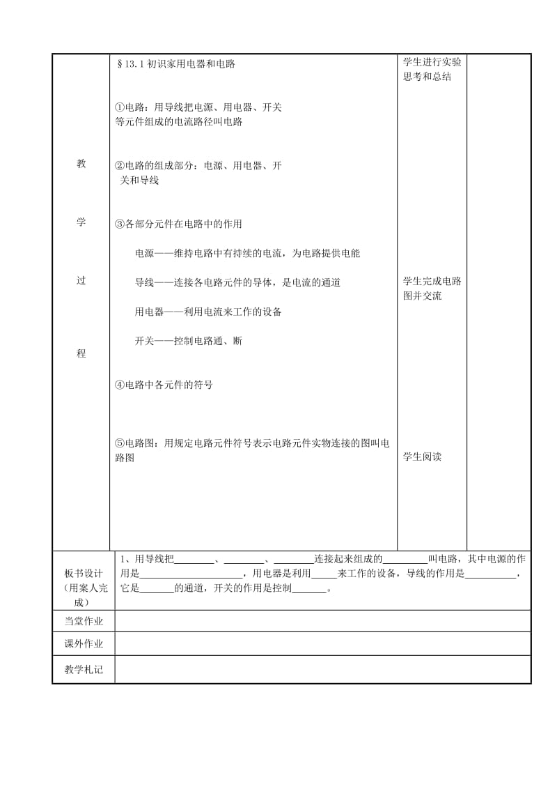 2019-2020年九年级物理上册 13.1 初识家用电器和电路教案2 苏科版(I).doc_第2页