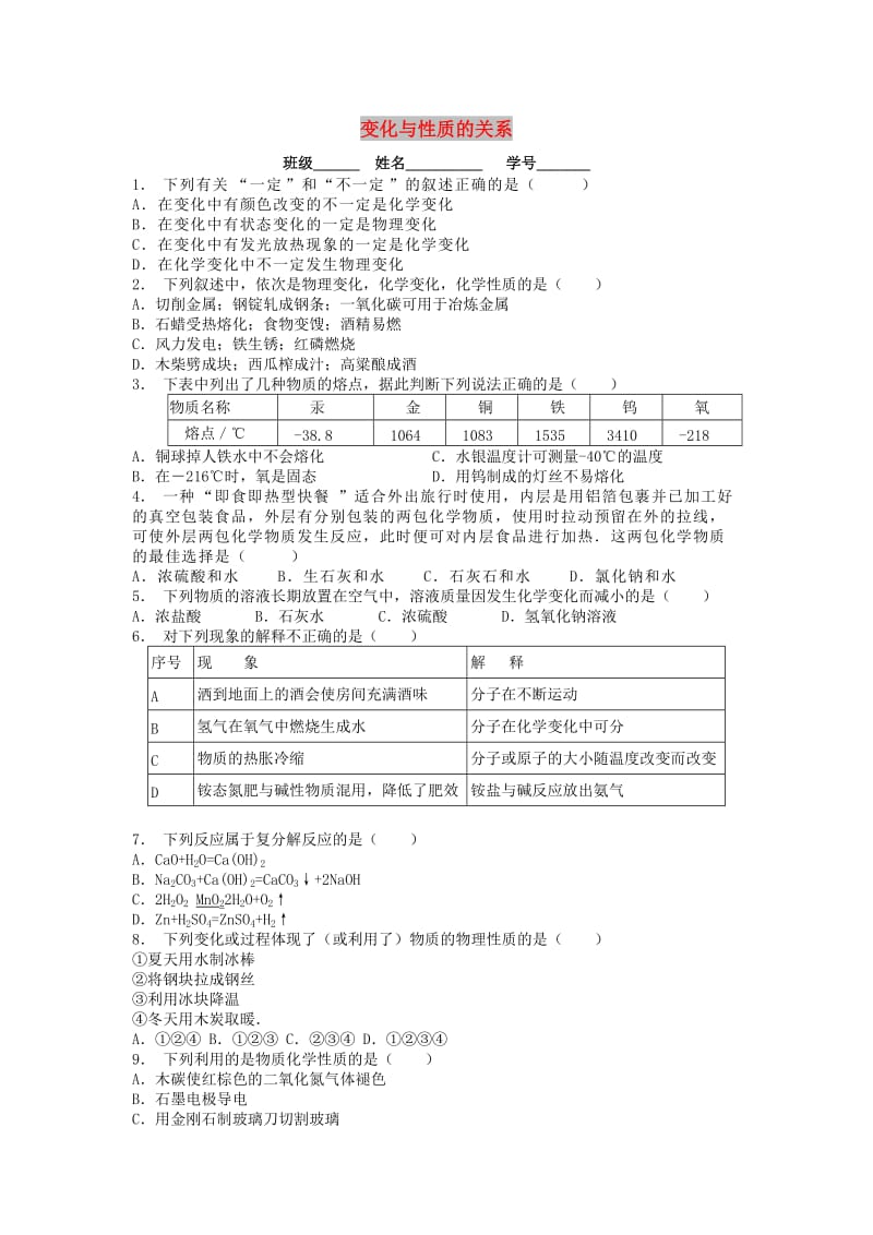 九年级化学上册 第一单元 走进化学世界 物质的变化和性质 变化与性质的关系课后微练习3 新人教版.doc_第1页