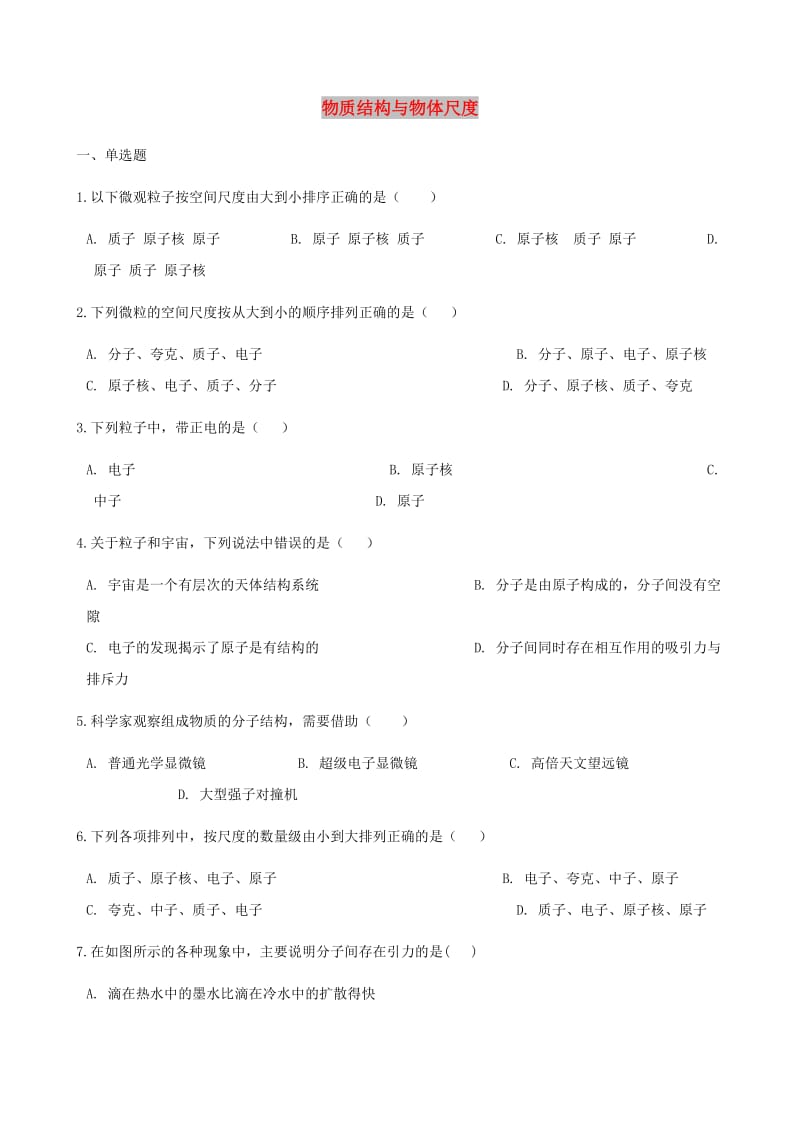 中考物理 物质结构与物体尺度专项训练.doc_第1页