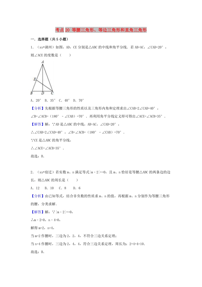 中考数学试题分类汇编考点20等腰三角形等边三角形和直角三角形含解析.doc_第1页