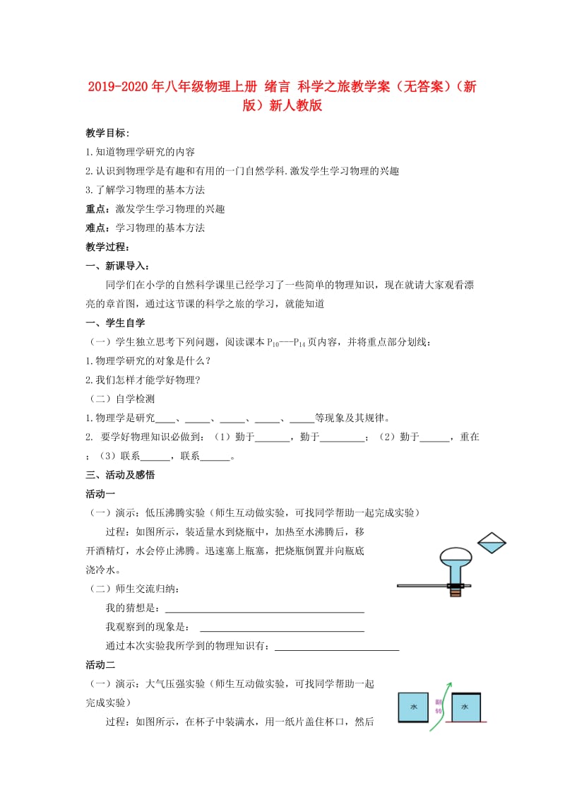 2019-2020年八年级物理上册 绪言 科学之旅教学案（无答案）（新版）新人教版.doc_第1页