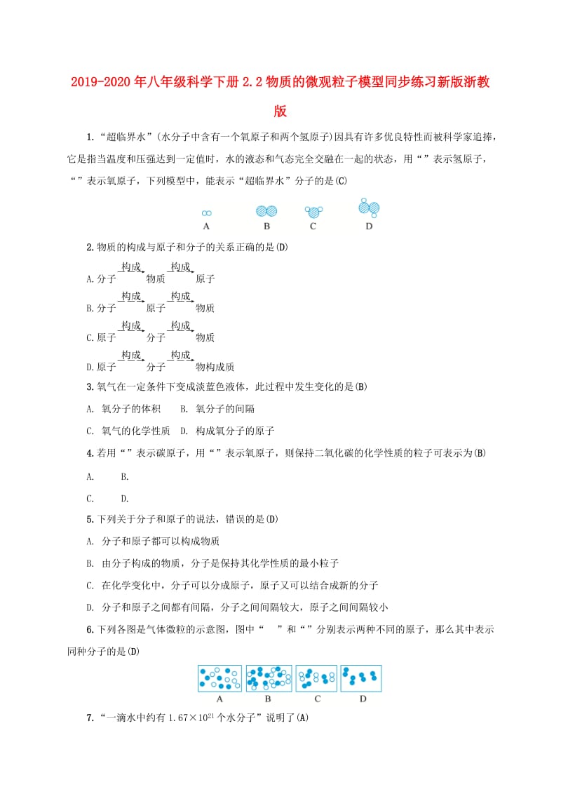 2019-2020年八年级科学下册2.2物质的微观粒子模型同步练习新版浙教版.doc_第1页