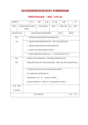 2019版七年級生物下冊 第八章 第2節(jié) 食物的消化和營養(yǎng)物質(zhì)的吸收教案 （新版）北師大版.doc