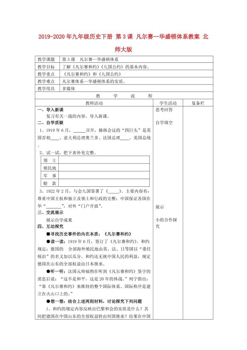 2019-2020年九年级历史下册 第3课 凡尔赛—华盛顿体系教案 北师大版.doc_第1页