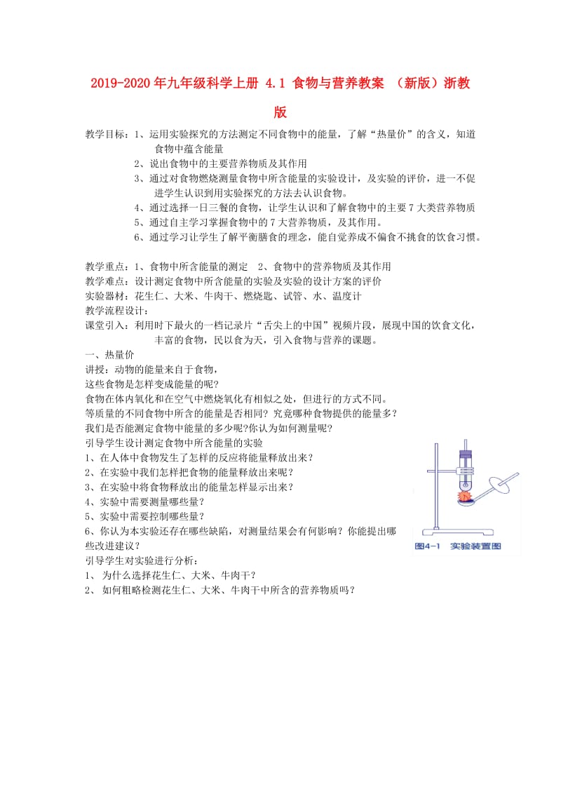 2019-2020年九年级科学上册 4.1 食物与营养教案 （新版）浙教版.doc_第1页