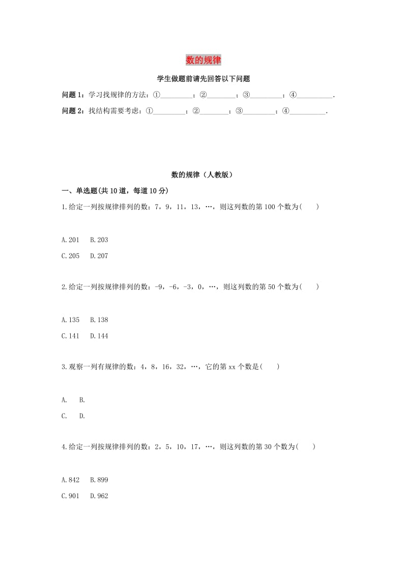 七年级数学上册 综合训练 探索规律 数的规律天天练（新版）新人教版.doc_第1页