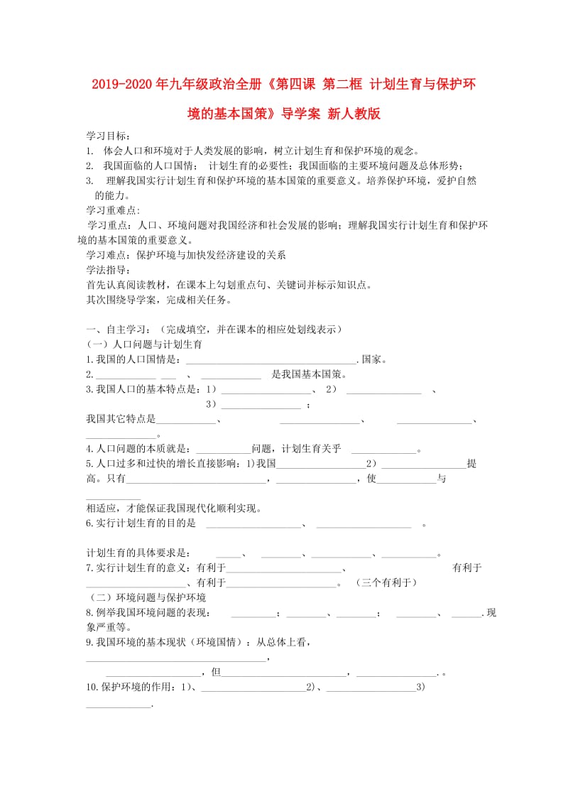 2019-2020年九年级政治全册《第四课 第二框 计划生育与保护环境的基本国策》导学案 新人教版.doc_第1页