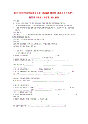 2019-2020年九年級(jí)政治全冊(cè)《第四課 第二框 計(jì)劃生育與保護(hù)環(huán)境的基本國(guó)策》導(dǎo)學(xué)案 新人教版.doc