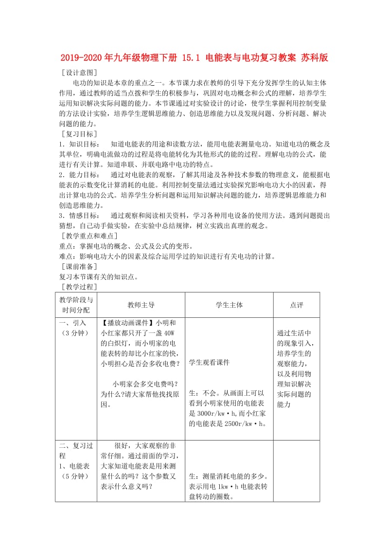 2019-2020年九年级物理下册 15.1 电能表与电功复习教案 苏科版.doc_第1页