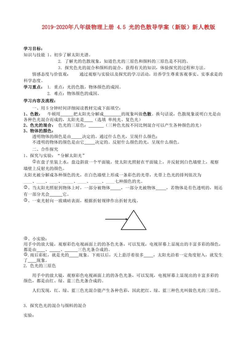 2019-2020年八年级物理上册 4.5 光的色散导学案（新版）新人教版.doc_第1页