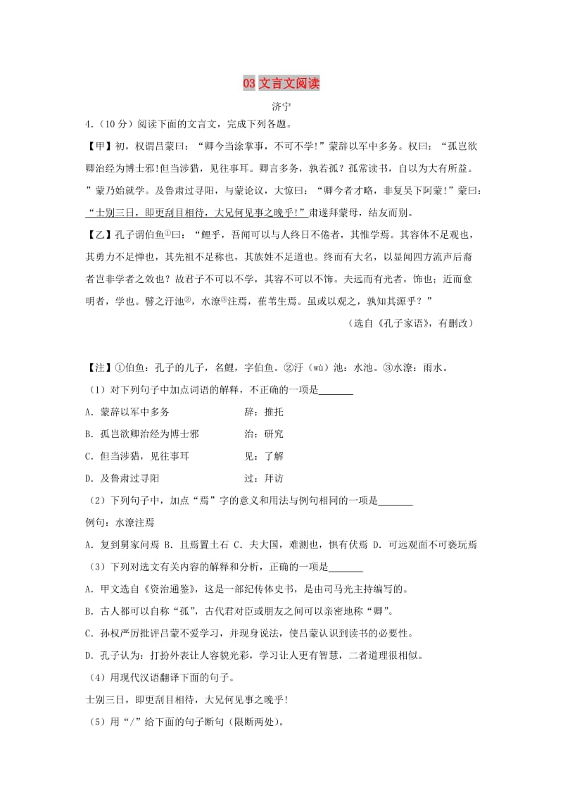 山东省各地市中考语文试题汇编 03文言文阅读.doc_第1页