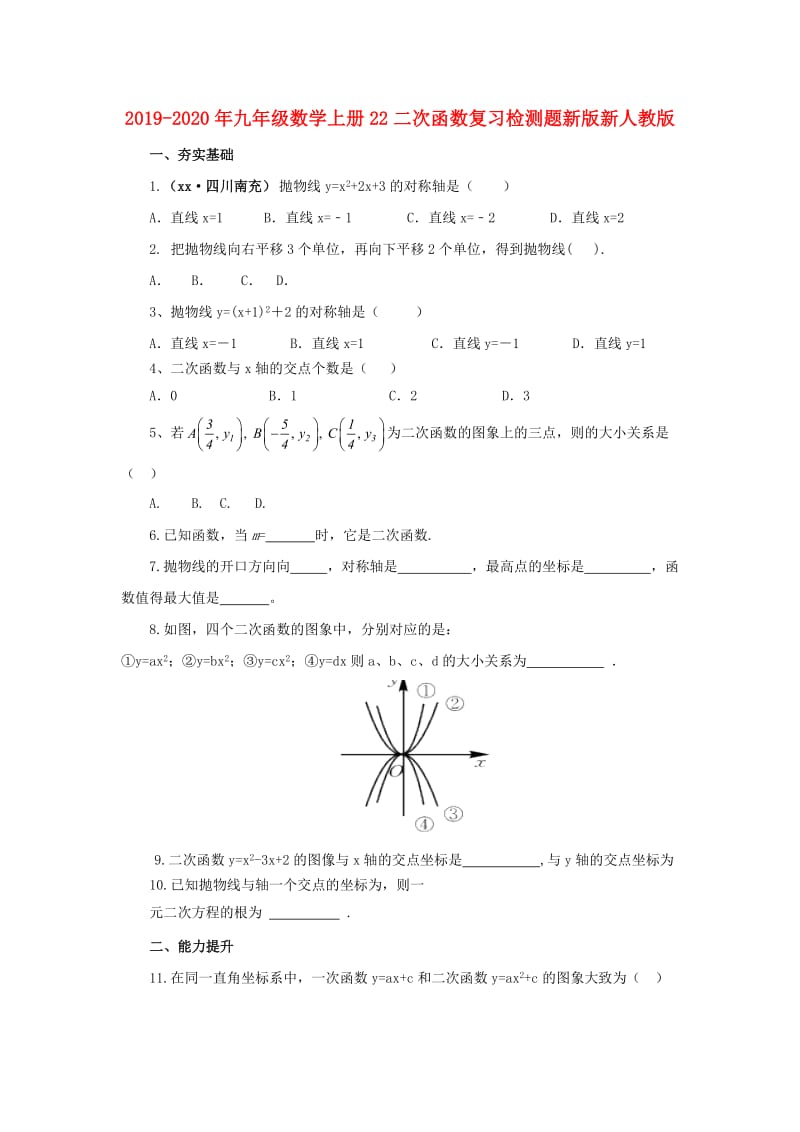 2019-2020年九年级数学上册22二次函数复习检测题新版新人教版.doc_第1页