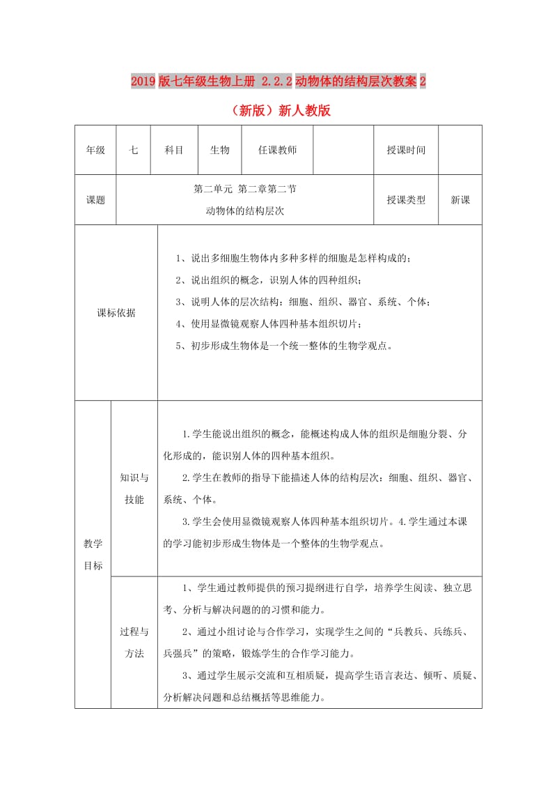 2019版七年级生物上册 2.2.2动物体的结构层次教案2 （新版）新人教版.doc_第1页