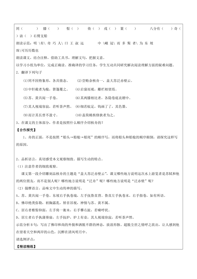 2019-2020年八年级语文上册 第五单元 23 核舟记教学案（无答案）（新版）新人教版.doc_第2页