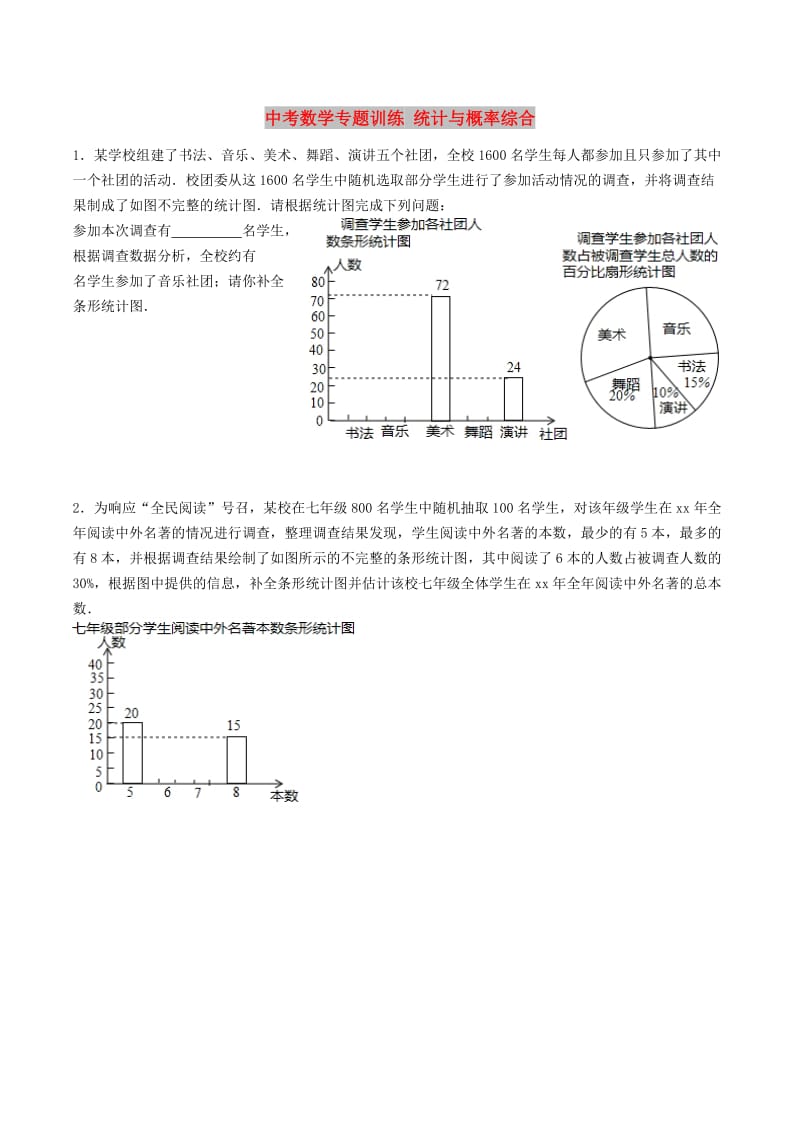 中考数学专题训练 统计与概率综合.doc_第1页