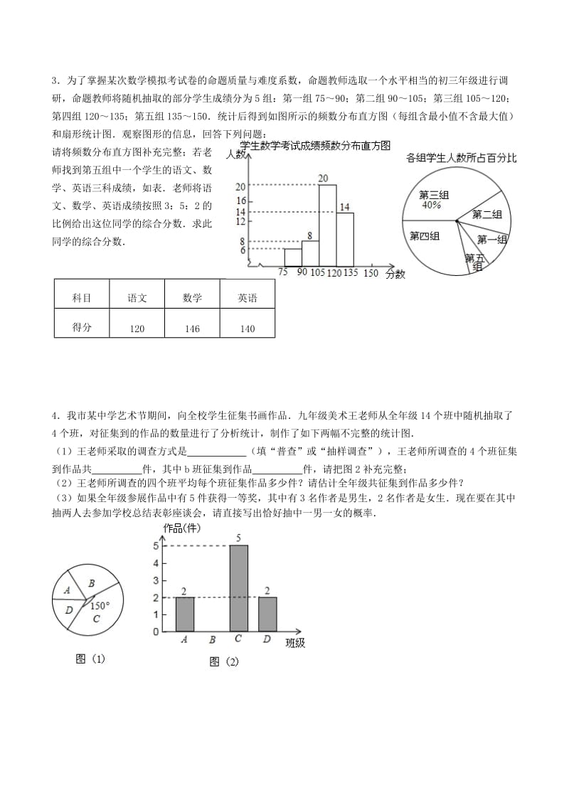 中考数学专题训练 统计与概率综合.doc_第2页