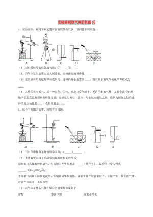 吉林省吉林市中考化學(xué)復(fù)習(xí)練習(xí) 實(shí)驗(yàn)室制取氣體的思路10 新人教版.doc