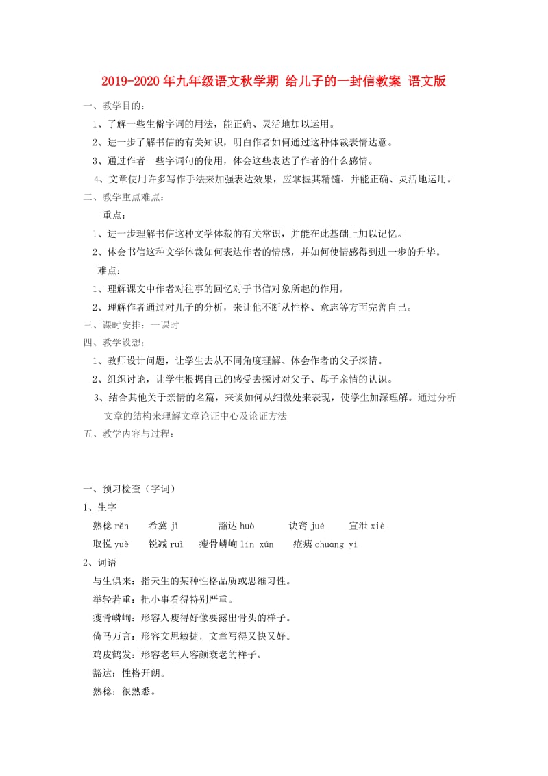 2019-2020年九年级语文秋学期 给儿子的一封信教案 语文版.doc_第1页