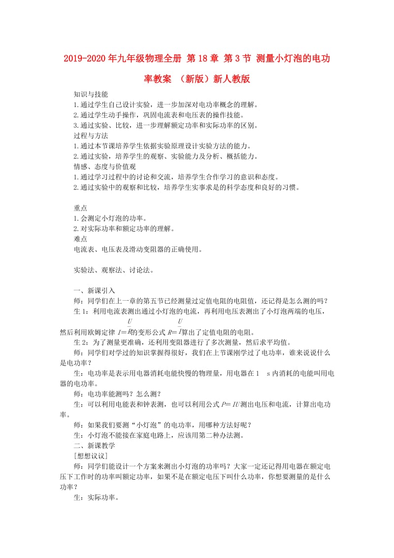 2019-2020年九年级物理全册 第18章 第3节 测量小灯泡的电功率教案 （新版）新人教版.doc_第1页