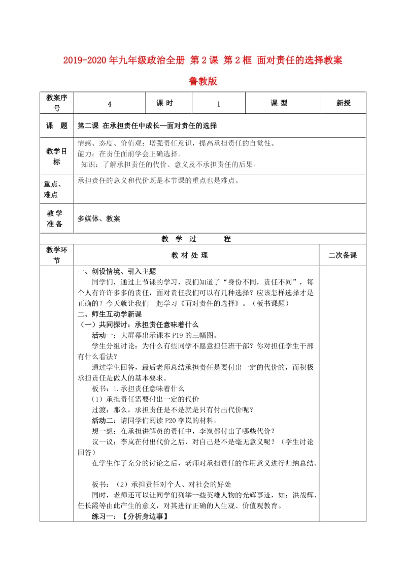 2019-2020年九年级政治全册 第2课 第2框 面对责任的选择教案 鲁教版.doc_第1页