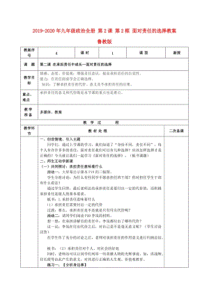 2019-2020年九年級(jí)政治全冊(cè) 第2課 第2框 面對(duì)責(zé)任的選擇教案 魯教版.doc