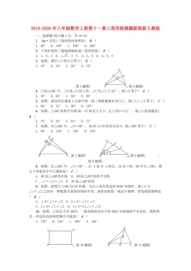 2019-2020年八年级数学上册第十一章三角形检测题新版新人教版.doc_第1页