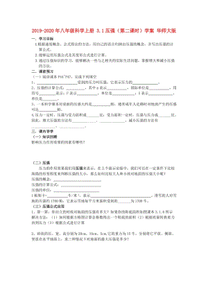 2019-2020年八年級科學上冊 3.1壓強（第二課時）學案 華師大版.doc