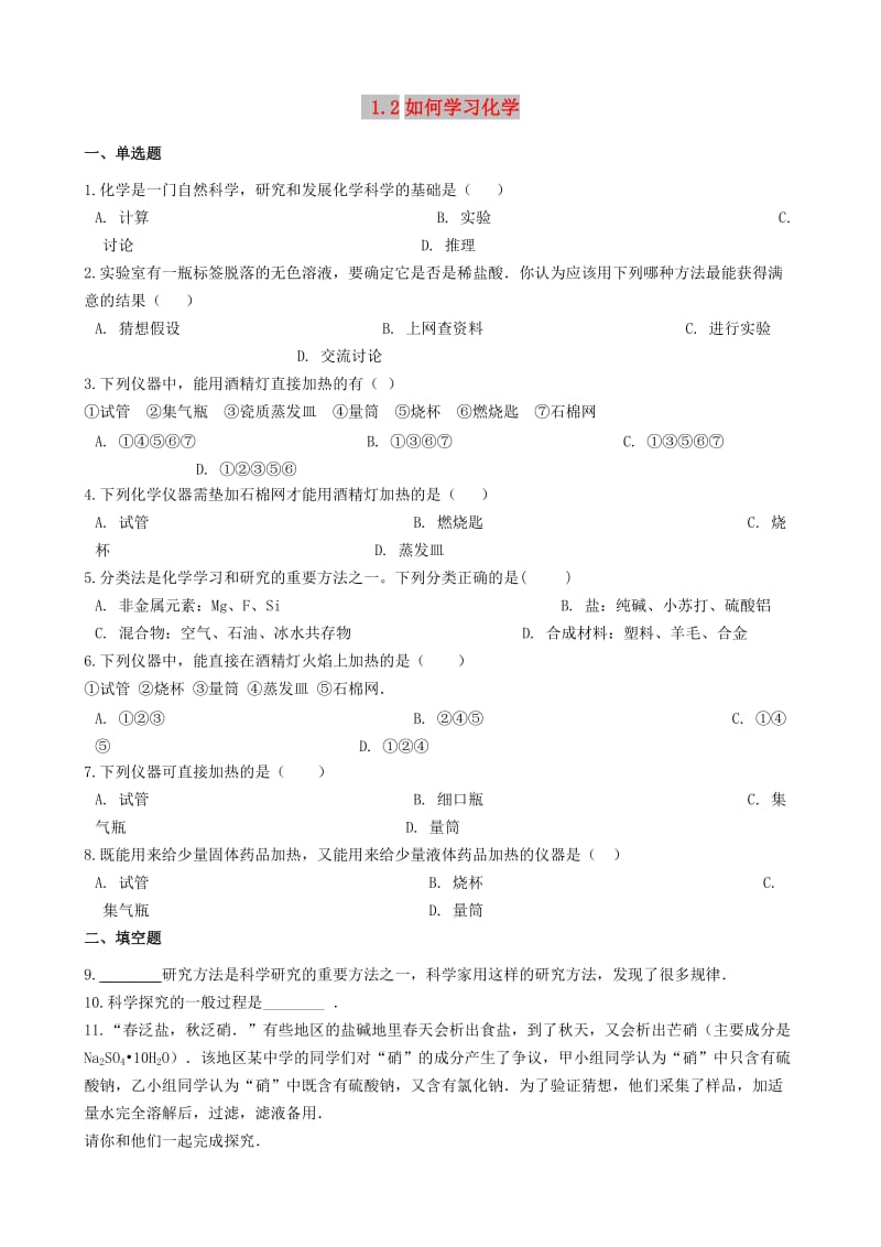 九年级化学上册 专题一 走进化学殿堂 1.2 如何学习化学同步测试题 （新版）湘教版.doc_第1页