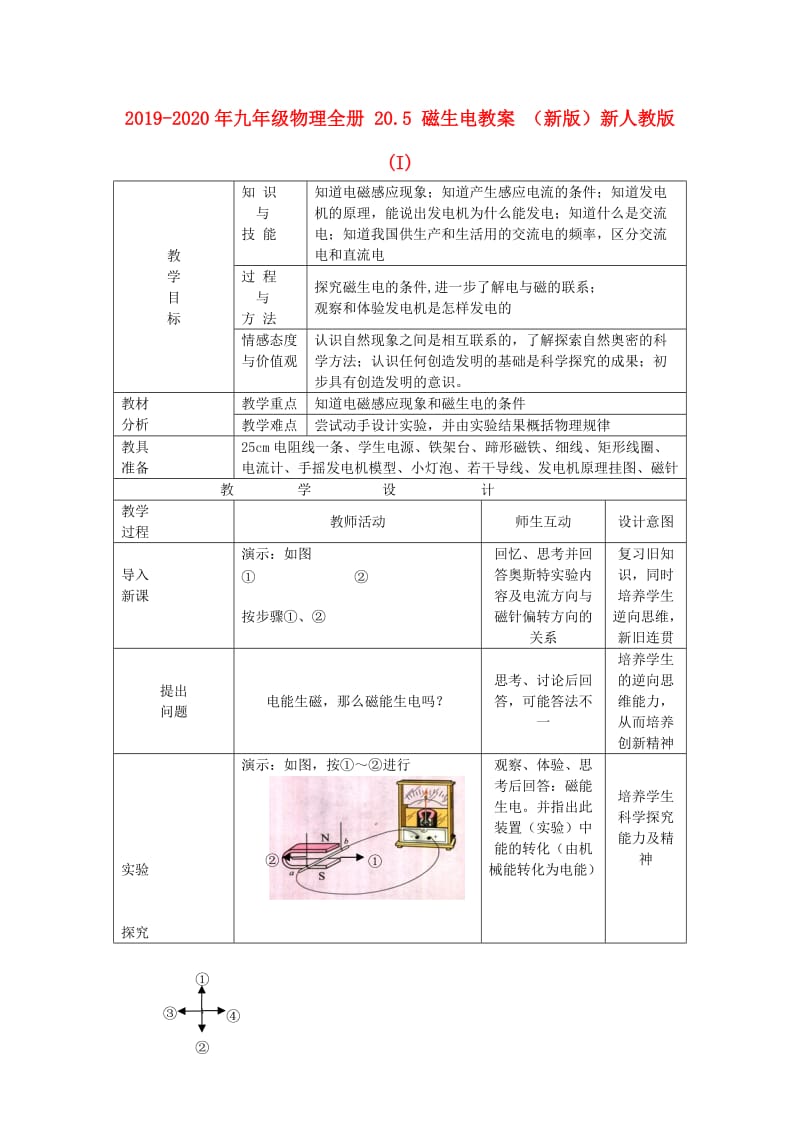 2019-2020年九年级物理全册 20.5 磁生电教案 （新版）新人教版(I).doc_第1页