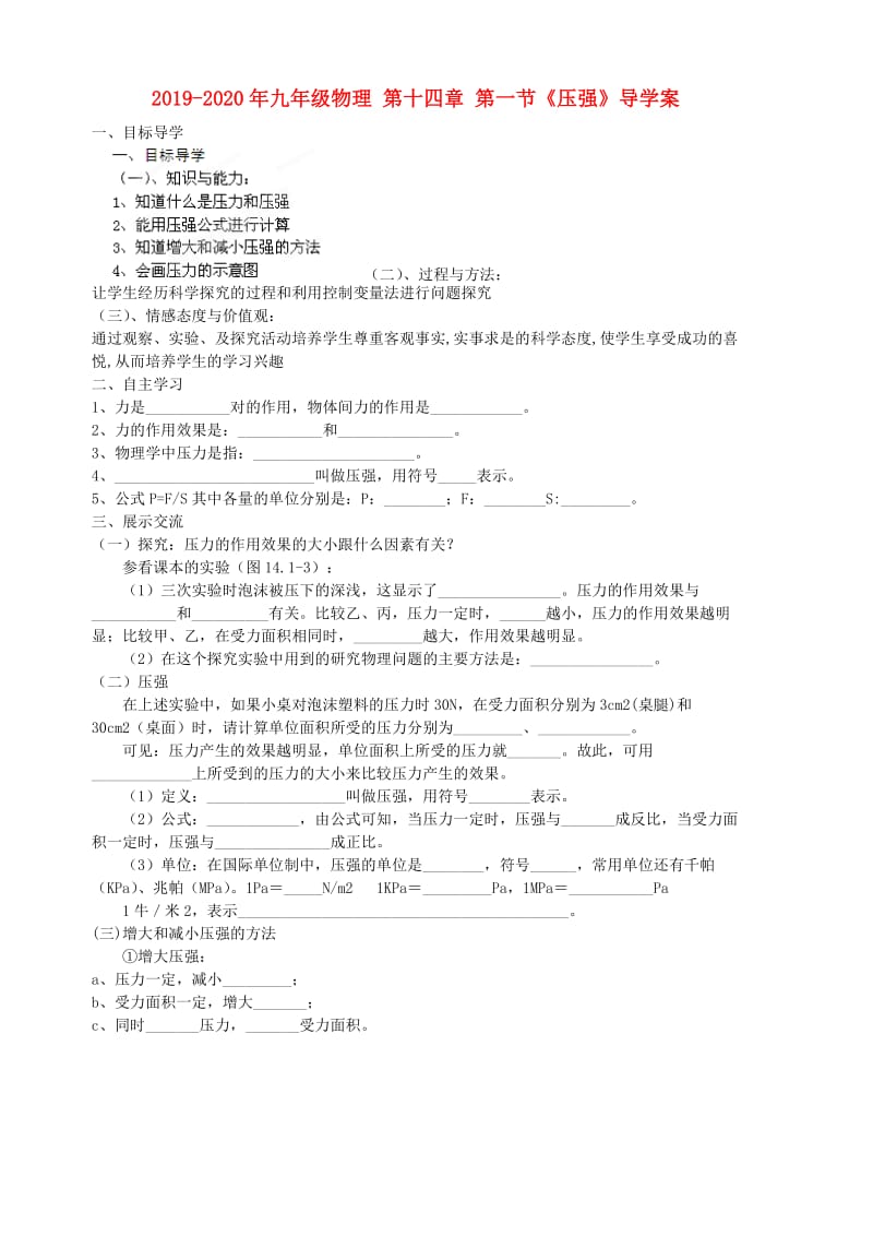 2019-2020年九年级物理 第十四章 第一节《压强》导学案.doc_第1页