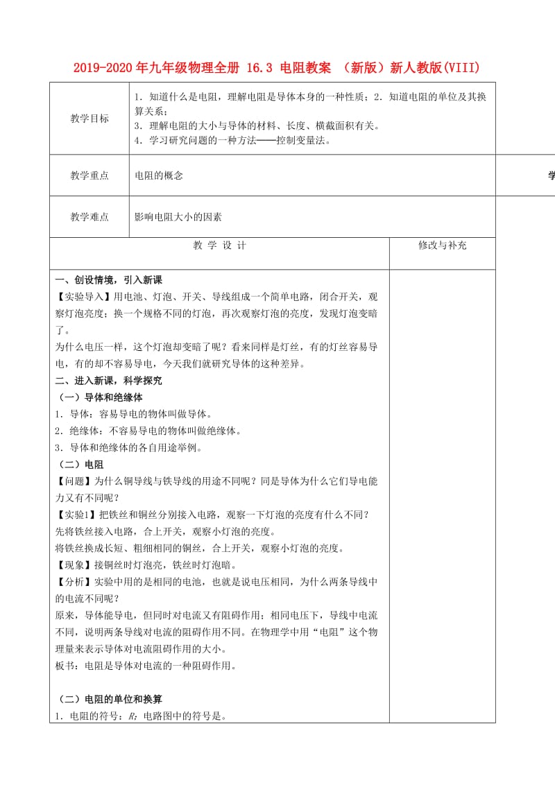 2019-2020年九年级物理全册 16.3 电阻教案 （新版）新人教版(VIII).doc_第1页