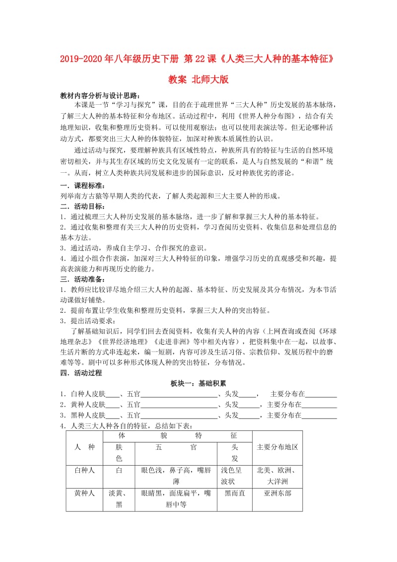 2019-2020年八年级历史下册 第22课《人类三大人种的基本特征》教案 北师大版.doc_第1页