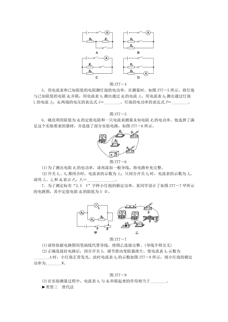 九年级物理全册第十六章电流做功与电功率专题训练七特殊方法测电功率练习新版沪科版.doc_第2页