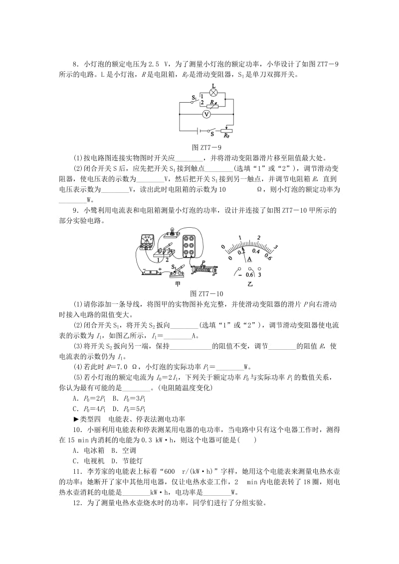 九年级物理全册第十六章电流做功与电功率专题训练七特殊方法测电功率练习新版沪科版.doc_第3页