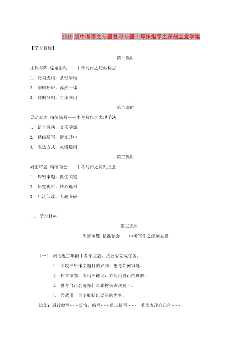 2019版中考语文专题复习专题十写作指导之深刻立意学案.doc_第1页